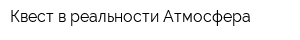 Квест в реальности Атмосфера