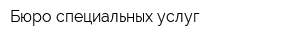 Бюро специальных услуг