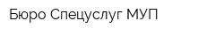 Бюро Спецуслуг МУП