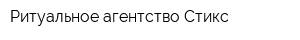 Ритуальное агентство Стикс