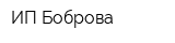 ИП Боброва