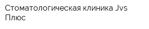 Стоматологическая клиника Jvs Плюс