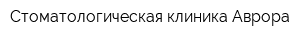 Стоматологическая клиника Аврора