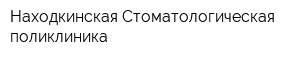 Находкинская Стоматологическая поликлиника