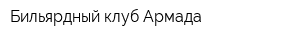 Бильярдный клуб Армада
