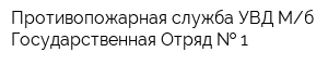 Противопожарная служба УВД Мб Государственная Отряд   1