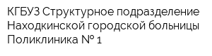 КГБУЗ Структурное подразделение Находкинской городской больницы Поликлиника   1