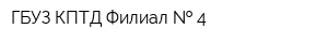 ГБУЗ КПТД Филиал   4