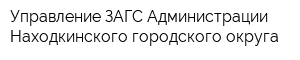 Управление ЗАГС Администрации Находкинского городского округа