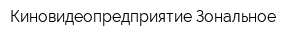 Киновидеопредприятие Зональное