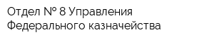 Отдел   8 Управления Федерального казначейства