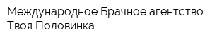 Международное Брачное агентство Твоя Половинка