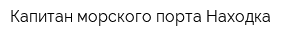 Капитан морского порта Находка