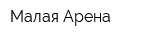Малая Арена