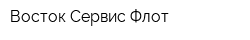 Восток Сервис Флот