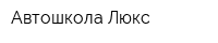 Автошкола Люкс