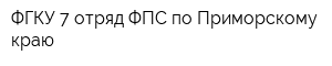 ФГКУ 7 отряд ФПС по Приморскому краю