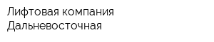 Лифтовая компания Дальневосточная