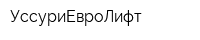 УссуриЕвроЛифт