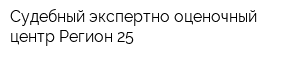 Судебный экспертно-оценочный центр Регион 25