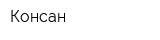 Консан