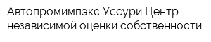 Автопромимпэкс-Уссури Центр независимой оценки собственности