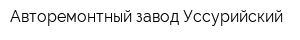 Авторемонтный завод Уссурийский