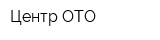 Центр ОТО