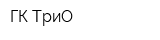 ГК ТриО
