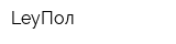 LeyПол