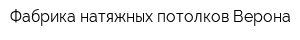 Фабрика натяжных потолков Верона
