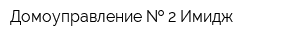 Домоуправление   2 Имидж