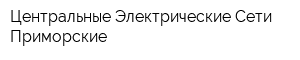 Центральные Электрические Сети Приморские