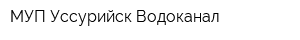 МУП Уссурийск-Водоканал