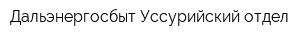 Дальэнергосбыт Уссурийский отдел