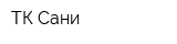 ТК Сани