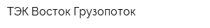 ТЭК Восток-Грузопоток