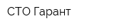 СТО Гарант