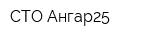 СТО Ангар25