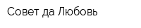 Совет да Любовь