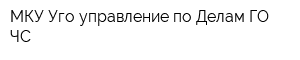 МКУ Уго управление по Делам ГО ЧС