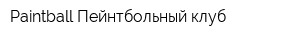 Paintball Пейнтбольный клуб