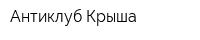 Антиклуб Крыша