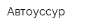Автоуссур