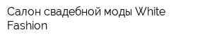 Салон свадебной моды White Fashion