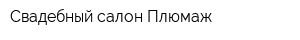 Свадебный салон Плюмаж
