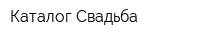 Каталог Свадьба