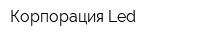 Корпорация-Led