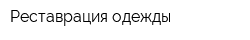 Реставрация одежды