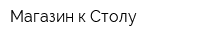 Магазин к Столу